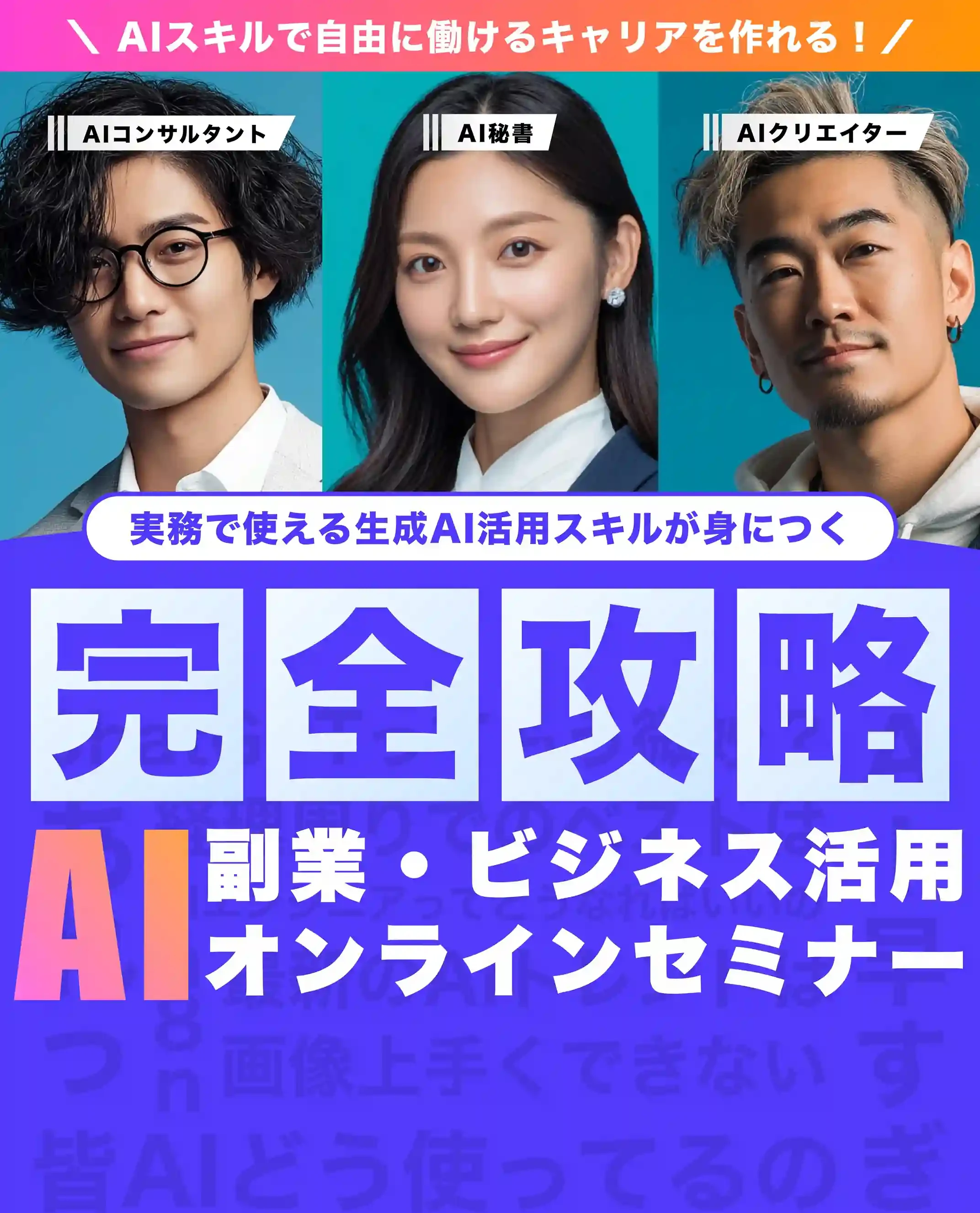 AI副業・ビジネス活用オンラインセミナー
