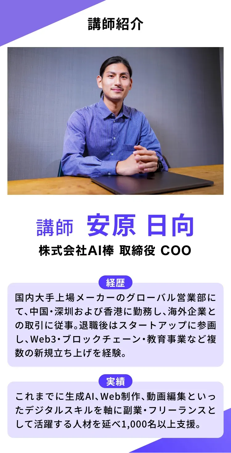 講師紹介 安原 日向 株式会社AI棒 取締役COO